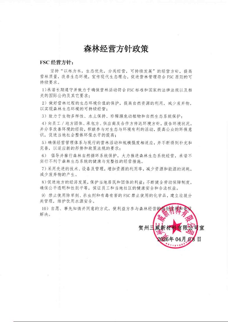 森林经营方针政策（贺州GA黄金甲体育官方网站），FSC森林经营方针