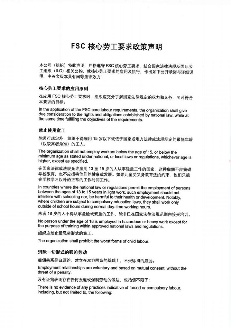 FSC核心劳工要求政策声明(盖章版)_01.jpg FSC核心劳工要求政策声明(盖章版)_01.jpg